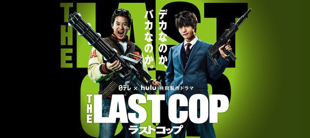 「ラストコップ」観てた人part2