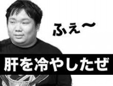 今年一番肝を冷やした出来事