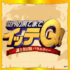 1度でいいから出てみたい番組