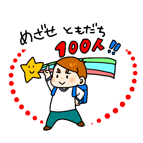 自分で友達多いよ！って言う人が苦手な人