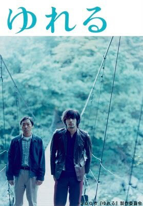 映画「ゆれる」が好きな人