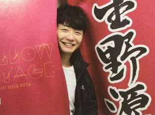 星野源さんが大好きな人、集まれ~