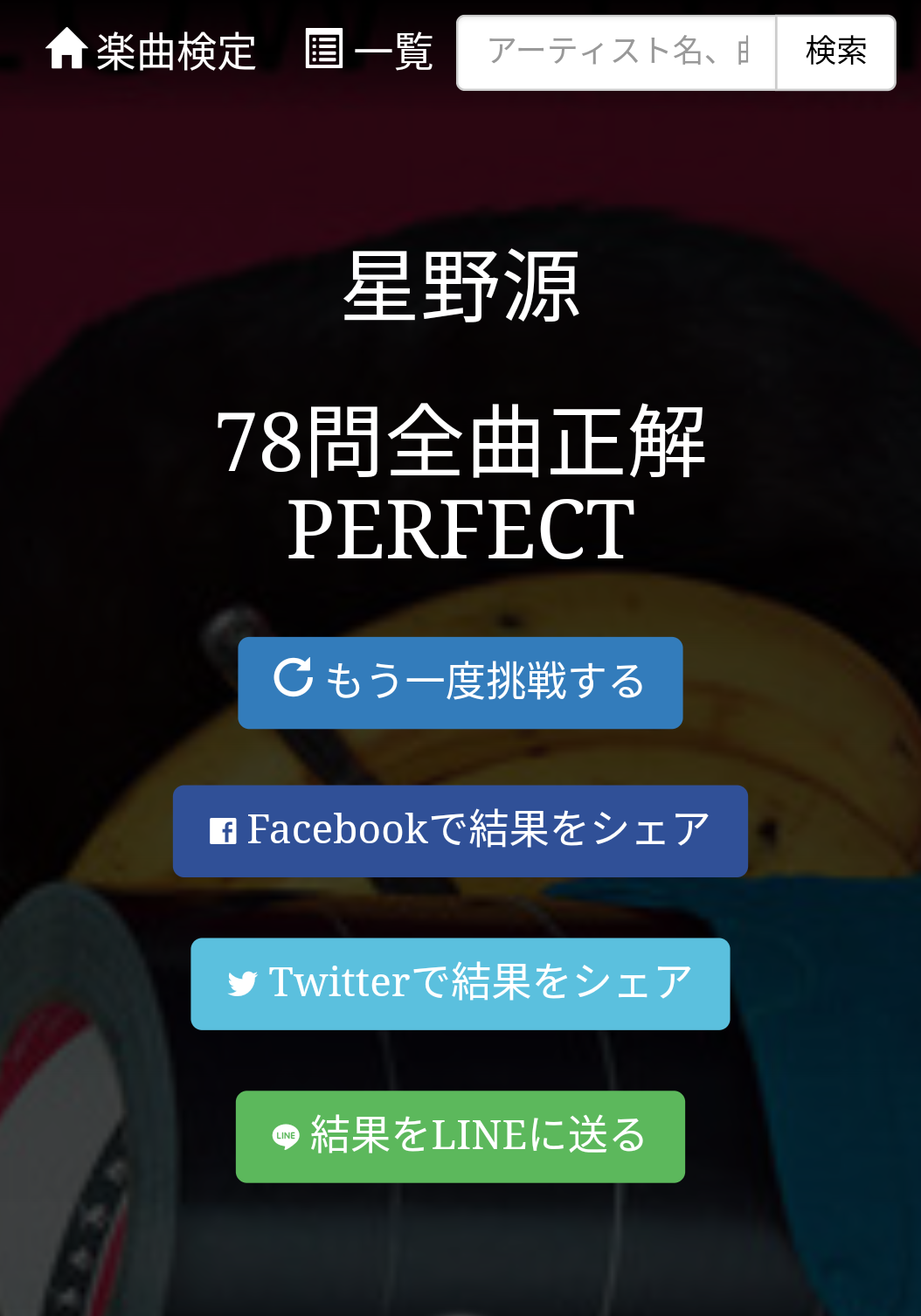 星野源さんが大好きな人、集まれ~