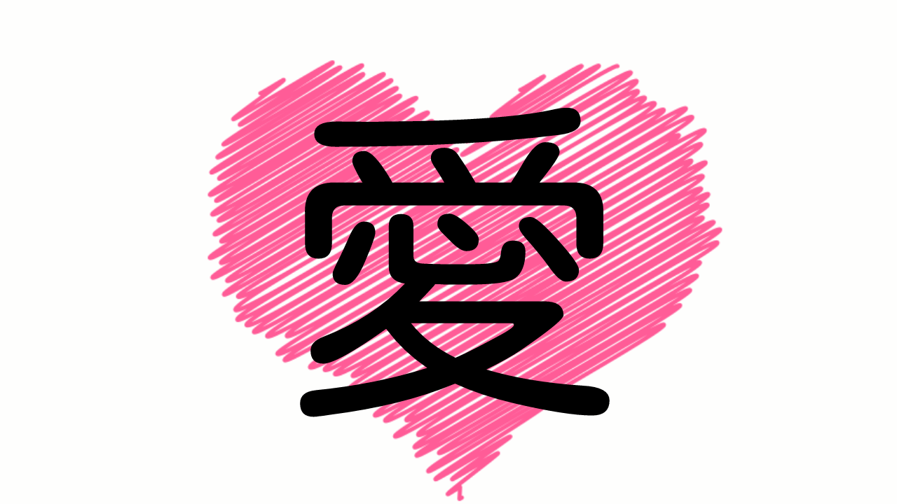 【既婚者限定】旦那との生活を一文字の漢字で表すとしたら？