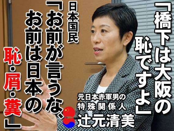 民進党・辻元清美議員、皇室「生理的にいや」 30年前の著書で発覚、天皇制を「悪の根源」とまで