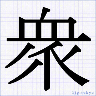 書きにくい漢字