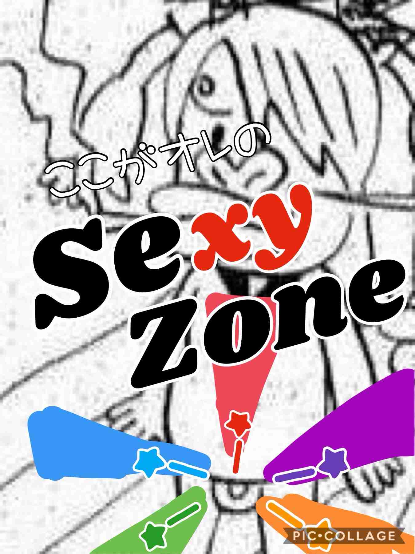 そっくりさんでSexy Zoneを完成させよう
