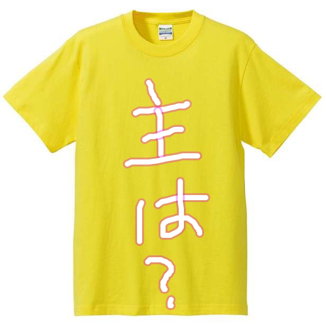 好きな言葉で オリジナルTシャツを作ろう