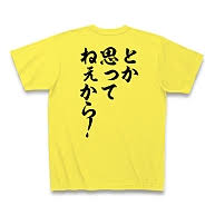 好きな言葉で オリジナルTシャツを作ろう