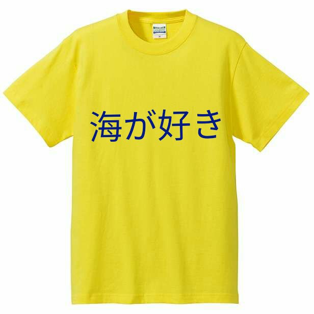 好きな言葉で オリジナルTシャツを作ろう