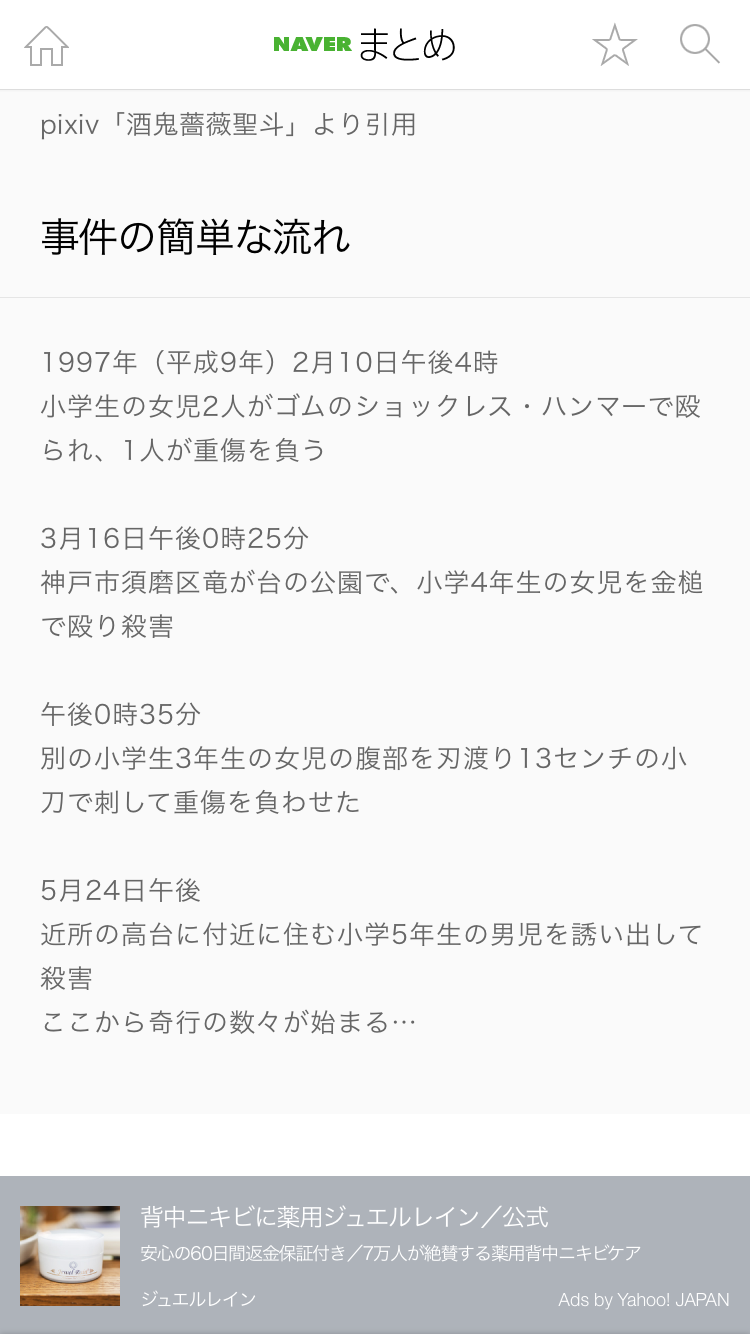 ご存知ですか？6月28日は酒鬼薔薇事件で中3の少年が逮捕された日です 