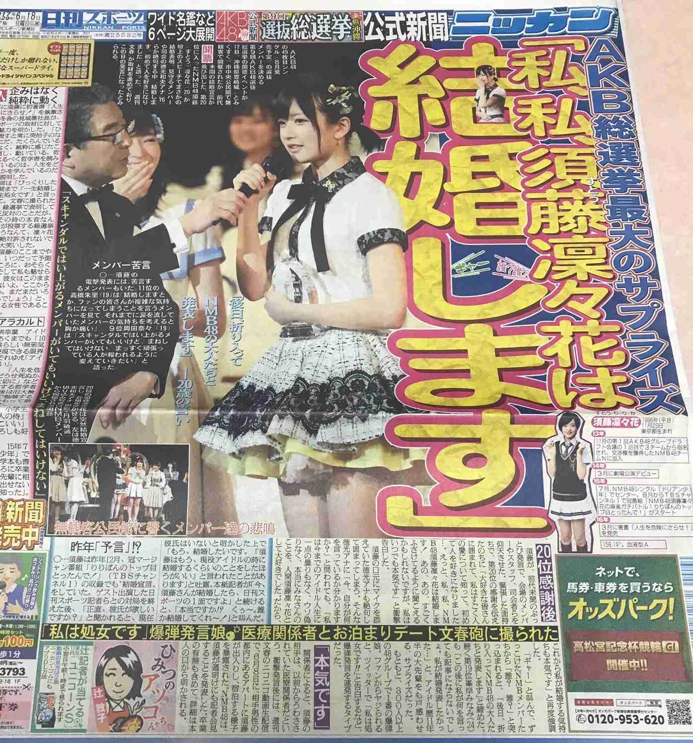 NMB須藤凜々花が壇上スピーチで結婚宣言「初めて人を好きに」総選挙中に衝撃発言