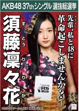 NMB須藤凜々花が壇上スピーチで結婚宣言「初めて人を好きに」総選挙中に衝撃発言