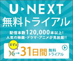 【おすすめ】Netflix、U-NEXT、hulu…【教えて】