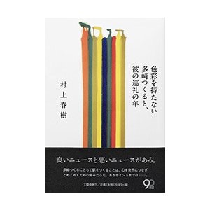 期待外れの村上春樹『騎士団長殺し』　「大量返本」の可能性が浮上