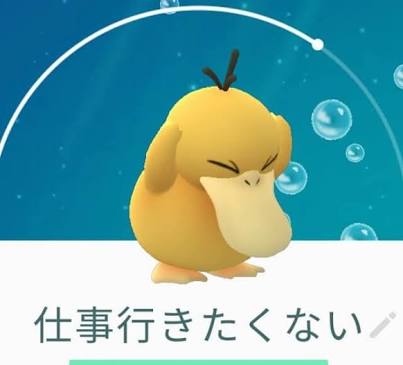 明日から仕事行きたくない人、せめて画像貼ってささやかな抵抗しましょう