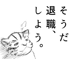 明日から仕事行きたくない人、せめて画像貼ってささやかな抵抗しましょう