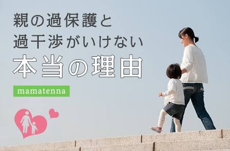 それって過保護じゃない？と思うこと