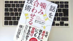 話が噛み合わない
