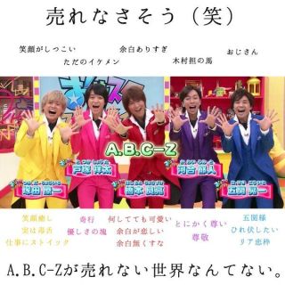 A.B.C-Z好きな人