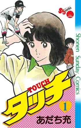 アニメ『タッチ』について語りましょう！