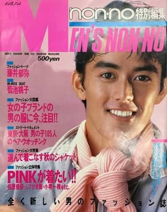 「MEN'S NON-NO」の表紙画像を貼るトピ♪