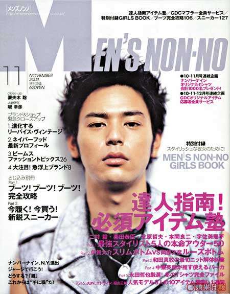 「MEN'S NON-NO」の表紙画像を貼るトピ♪