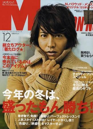 「MEN'S NON-NO」の表紙画像を貼るトピ♪