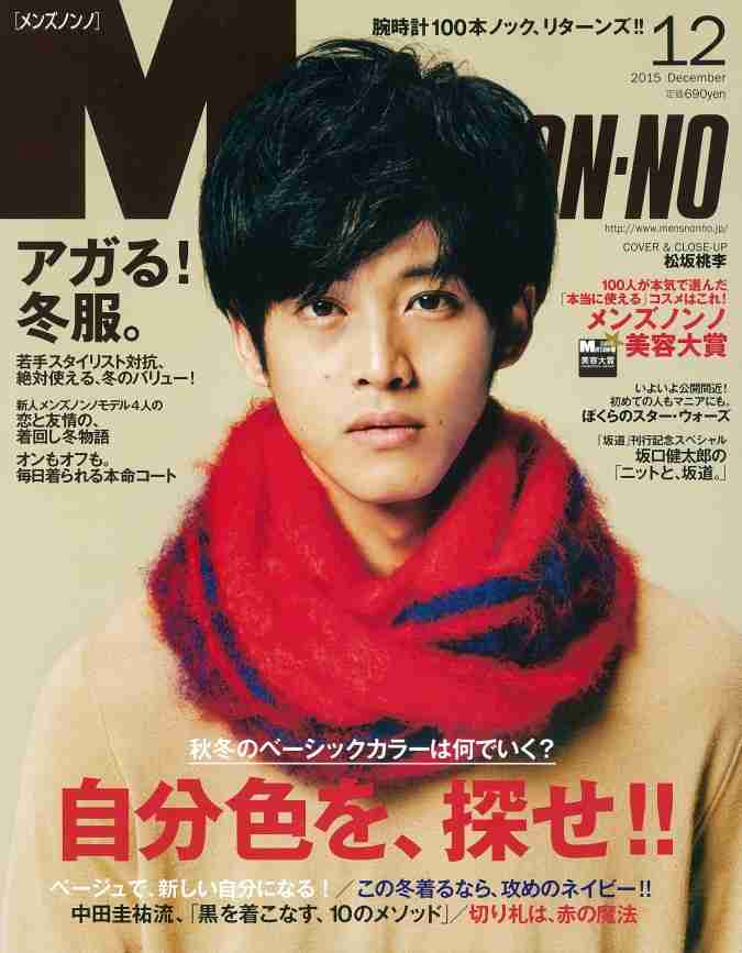 「MEN'S NON-NO」の表紙画像を貼るトピ♪