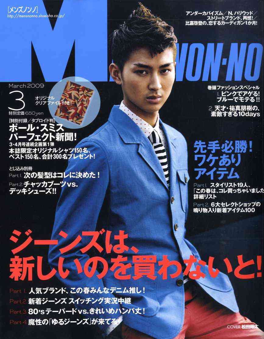 「MEN'S NON-NO」の表紙画像を貼るトピ♪
