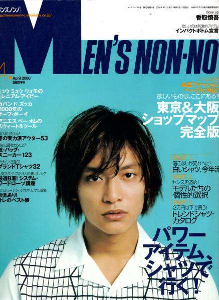 「MEN'S NON-NO」の表紙画像を貼るトピ♪