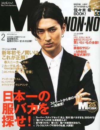 「MEN'S NON-NO」の表紙画像を貼るトピ♪