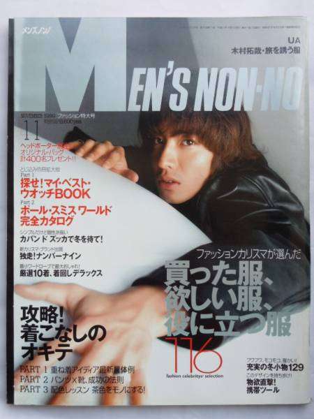 「MEN'S NON-NO」の表紙画像を貼るトピ♪
