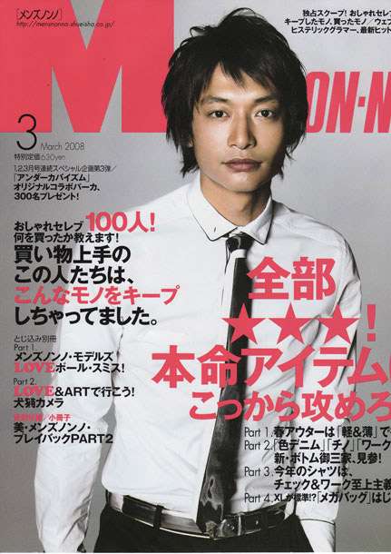 「MEN'S NON-NO」の表紙画像を貼るトピ♪