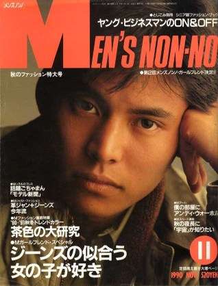 「MEN'S NON-NO」の表紙画像を貼るトピ♪