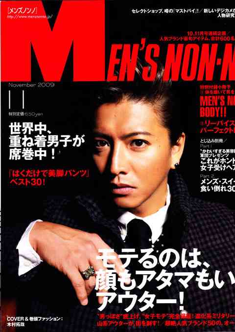 「MEN'S NON-NO」の表紙画像を貼るトピ♪