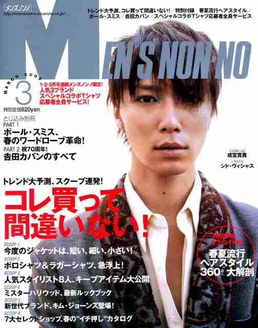 「MEN'S NON-NO」の表紙画像を貼るトピ♪