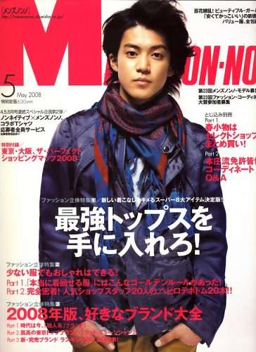 「MEN'S NON-NO」の表紙画像を貼るトピ♪