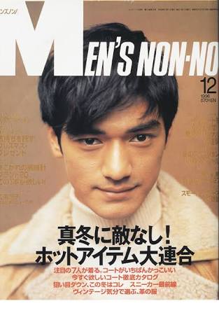 「MEN'S NON-NO」の表紙画像を貼るトピ♪