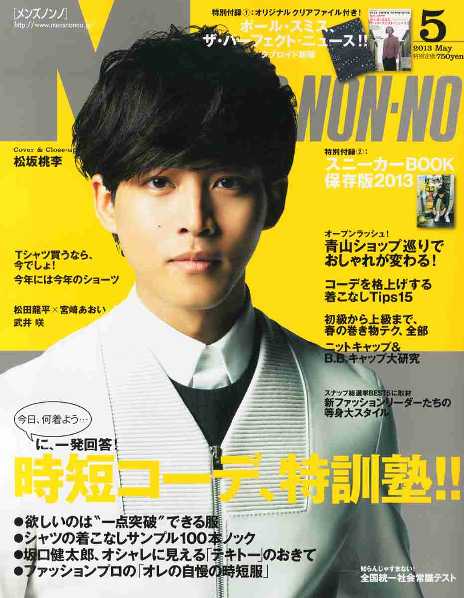 「MEN'S NON-NO」の表紙画像を貼るトピ♪