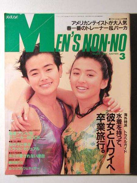 「MEN'S NON-NO」の表紙画像を貼るトピ♪