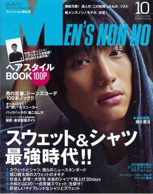 「MEN'S NON-NO」の表紙画像を貼るトピ♪
