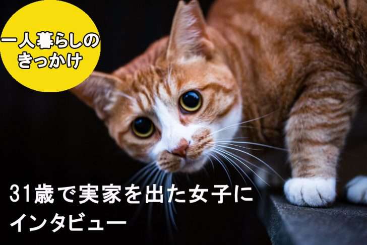 親に反対されまま実家を出た方