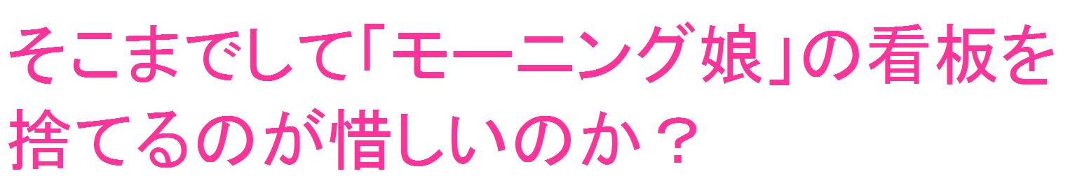 モーニング娘。プラチナ期をやっぱり語りたい!