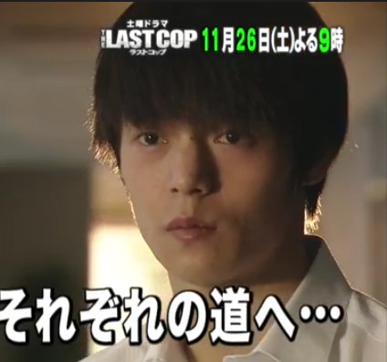 「ラストコップ」観てた人part2