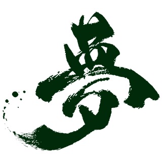 社会人の方、これからの夢や目標はありますか？