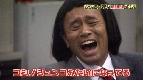 寝る前にどうかもう一笑いしたい