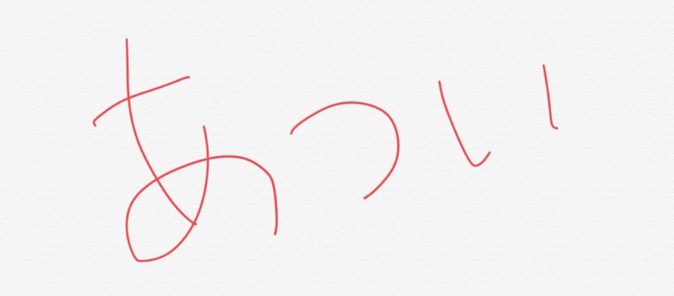 暑いって言うトピ