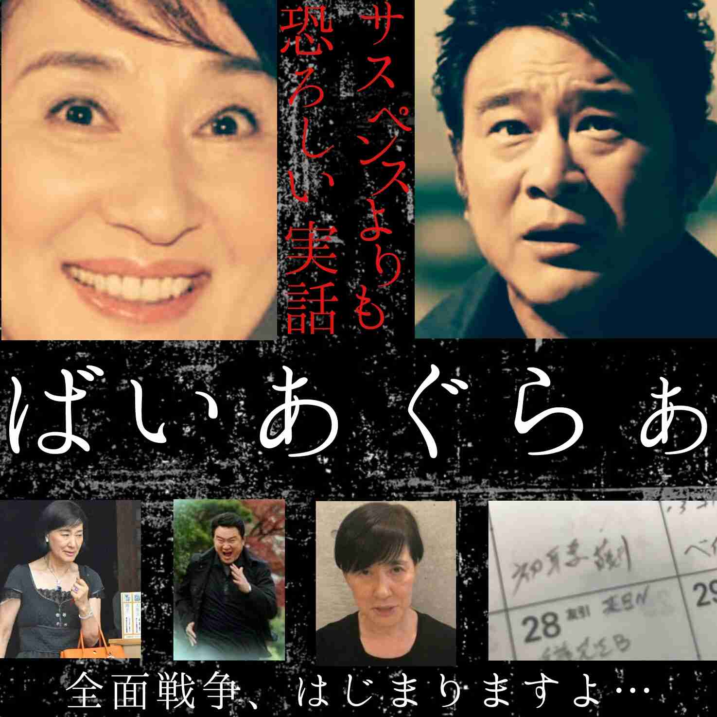 松居一代「恐ろしいことが起こりました。な、な、なんと自分のツイッターに入れなかったんです。」船越英一郎の関係者が“ツイッターを妨害”と示唆