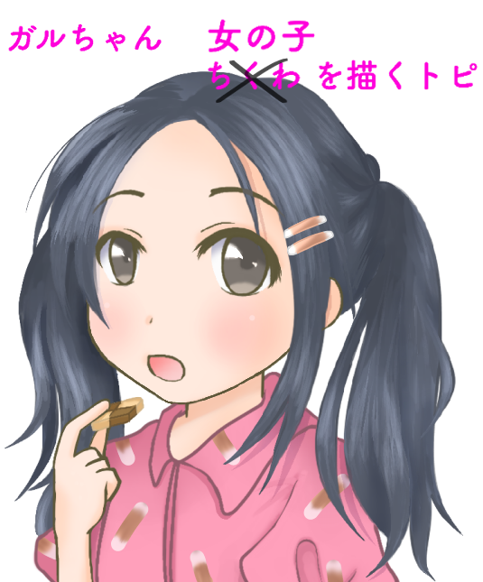 女の子の絵を描くトピPart7